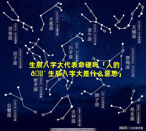 生辰八字大代表命硬吗「人的 🐴 生辰八字大是什么意思」